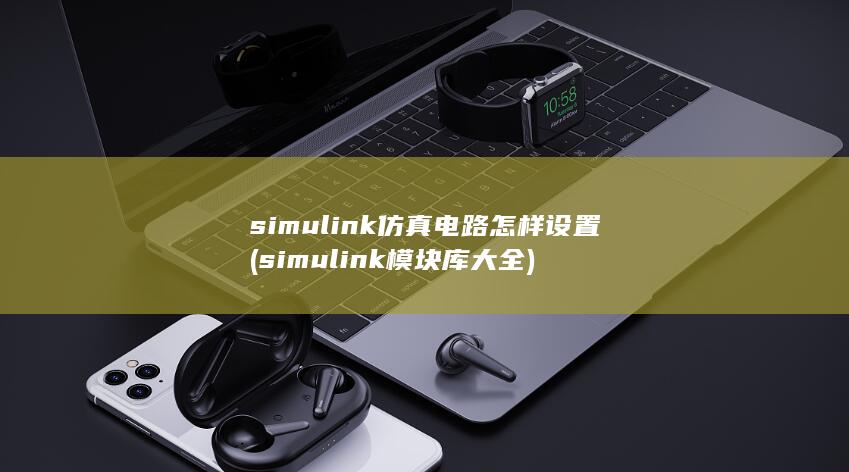 simul<em></em>ink仿真电路怎样设置