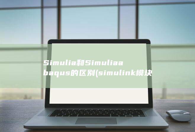 simul<em></em>ink模块库大全