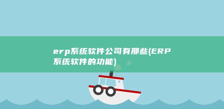 erp系统软件公司有那些