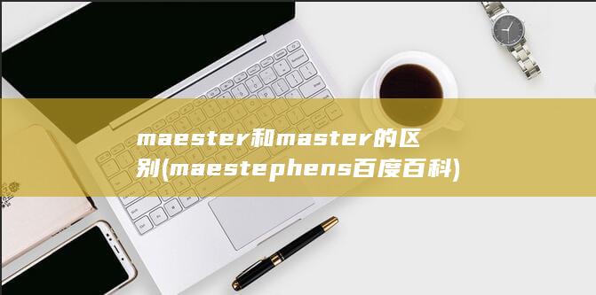 maester和master的区别