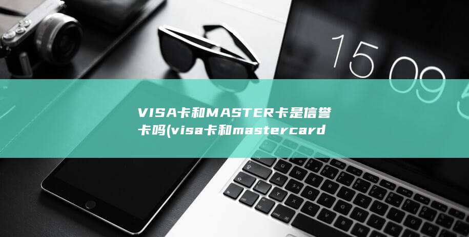 visa卡和mastercard的区别