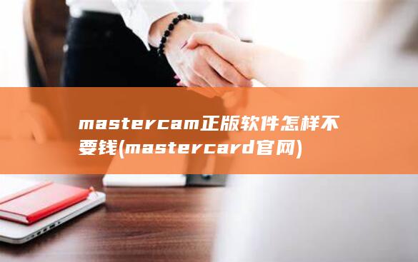 mastercard官网