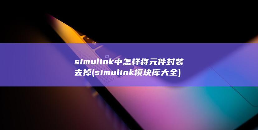 simul<em></em>ink模块库大全