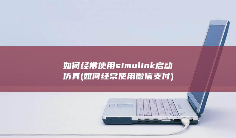 如何经常使用simul<em></em>ink启动仿真