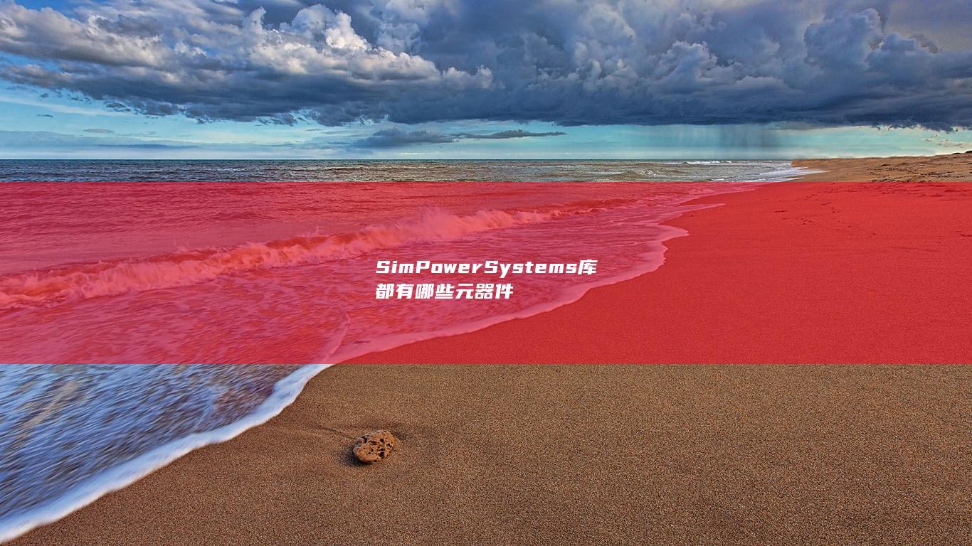 SimPowerSystems库都有哪些元器件