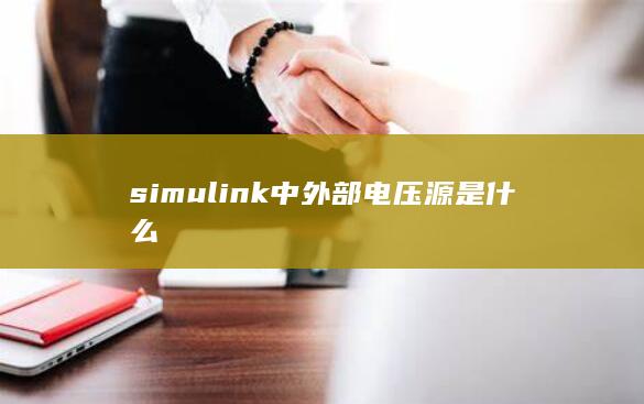 simul<em></em>ink中外部电压源是什么