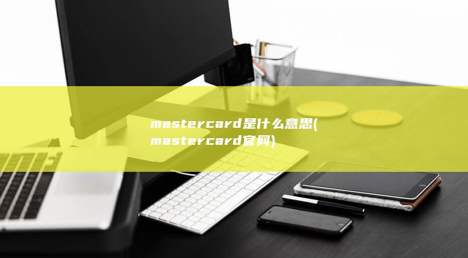 mastercard官网