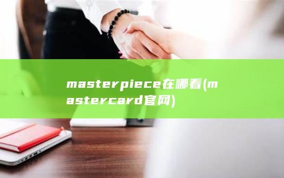 masterpiece在哪看