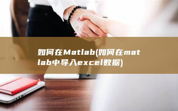 如何在matlab中导入excel数据