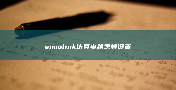 simul<em></em>ink仿真电路怎样设置