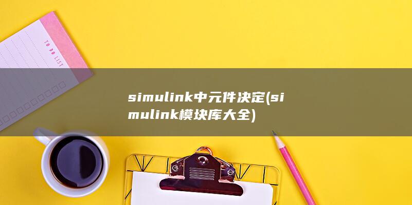 simul<em></em>ink模块库大全