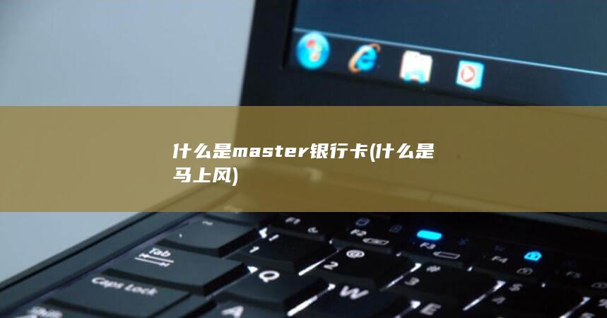 什么是master银行卡