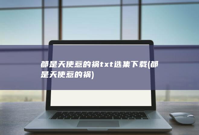 txt选集下载