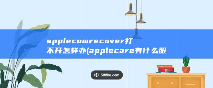 applecomrecover打不开怎样办