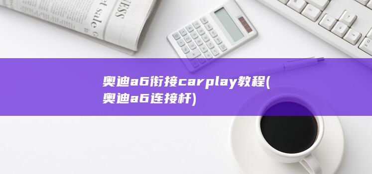 奥迪a6衔接carplay教程