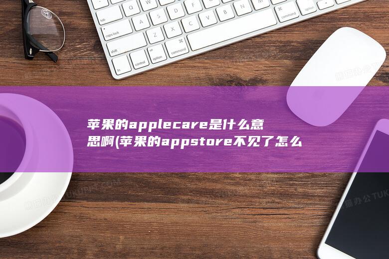 苹果的apple