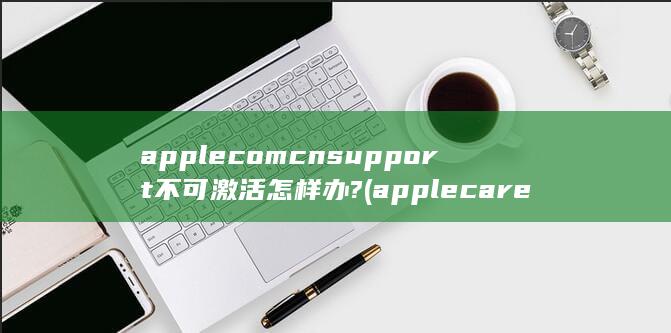 applecareservices不显示保修日期