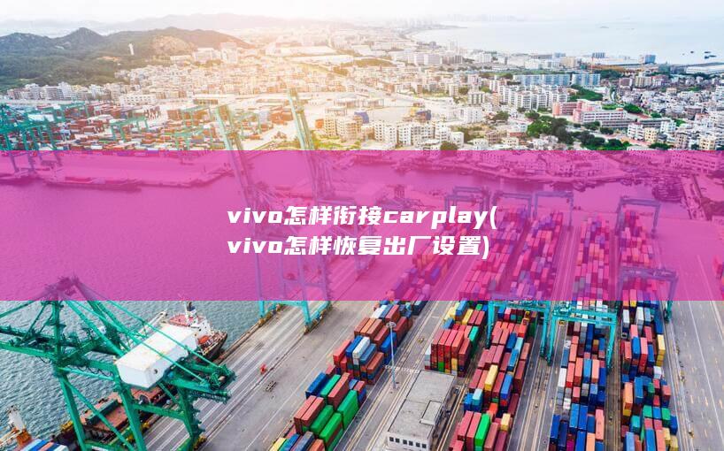 vivo怎样衔接carplay