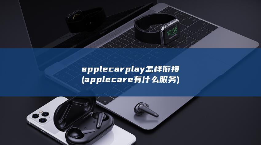 applecarplay怎样衔接