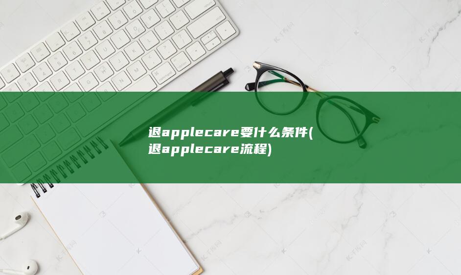 退applecare要什么条件