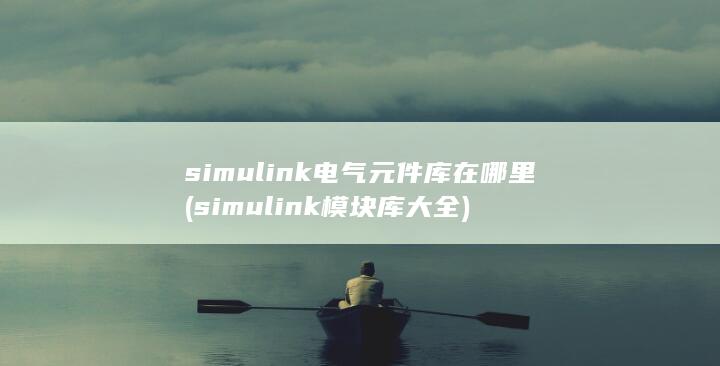 simul<em></em>ink模块库大全