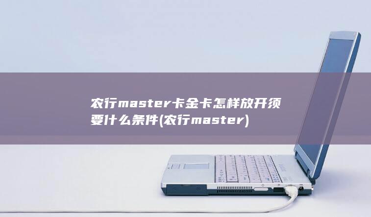 农行master