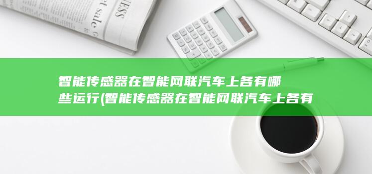 智能传感器在智能网联汽车上各有哪些运行