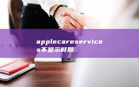 applecareservices不显示时期