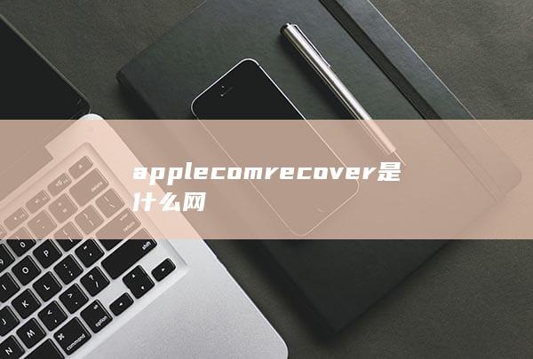 applecomrecover是什么网