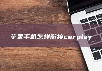 苹果手机怎样衔接carplay