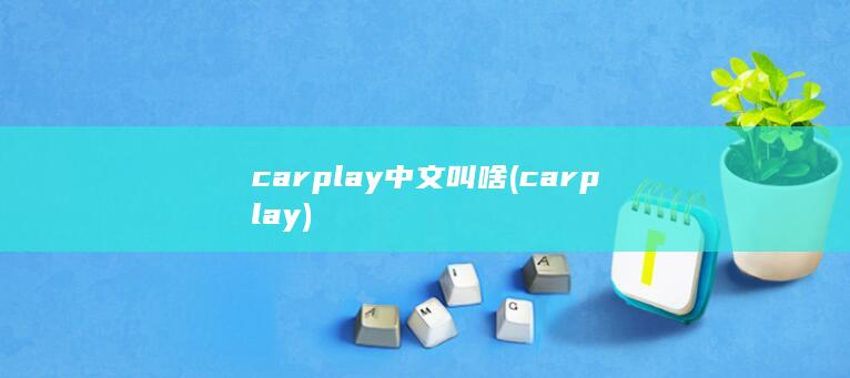 carplay中文叫啥