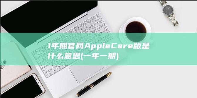 1年期官网AppleCare