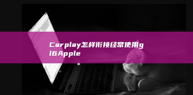 Carplay怎样衔接经常使用