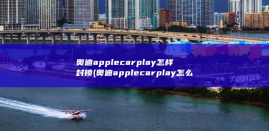 carplay怎么连接