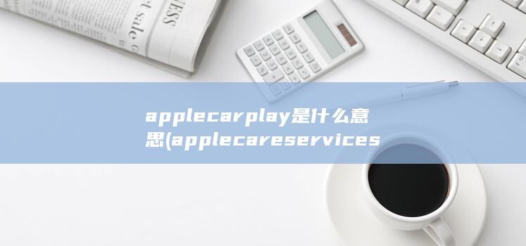 applecarplay是什么意思