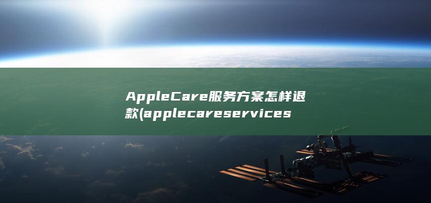 applecareservices不显示保修日期