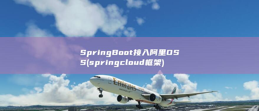 springcloud框架