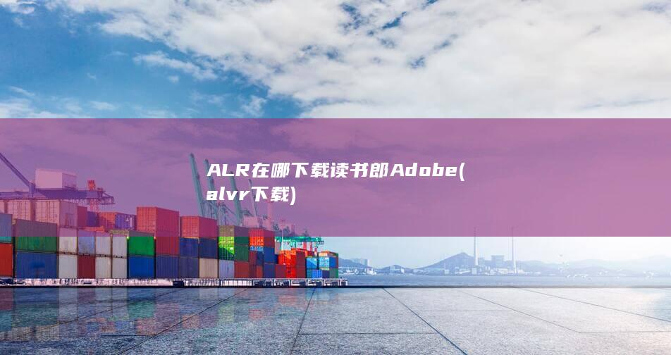 读书郎Adobe