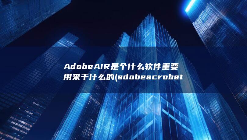 AIR是个什么软件