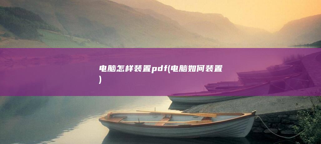 电脑怎样装置pdf