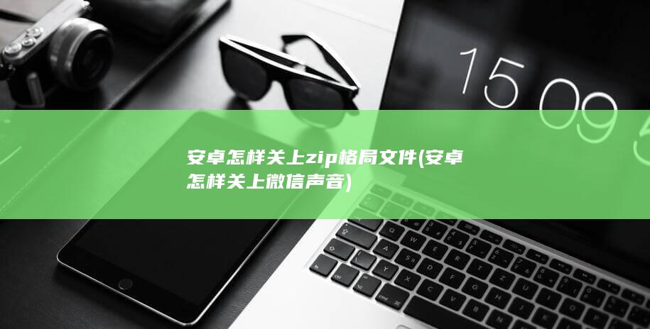 安卓怎样关上微信声音