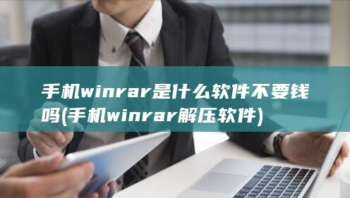 手机winrar是什么软件