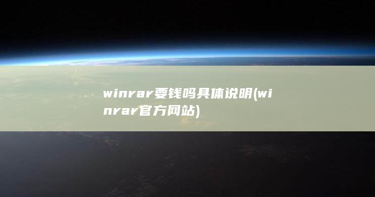 winrar要钱吗具体说明