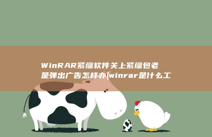 winrar是什么工具