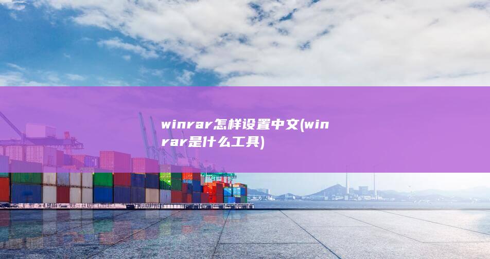 winrar怎样设置中文