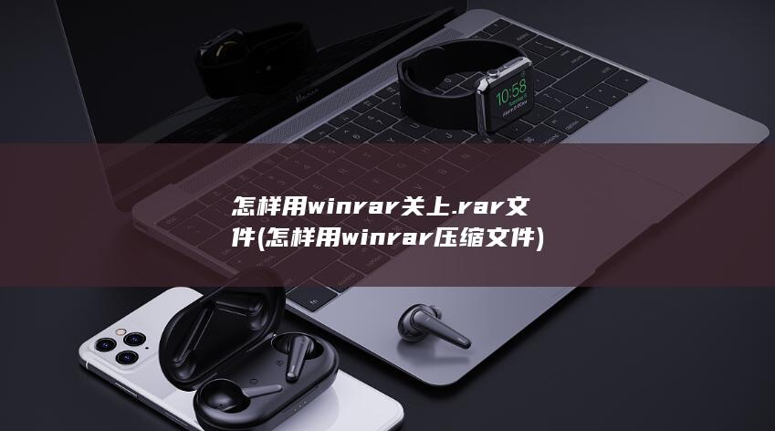 怎样用winrar压缩文件