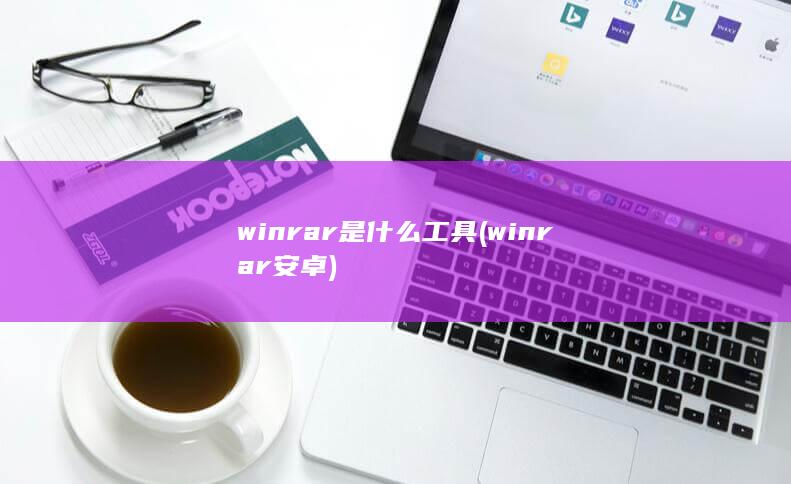 winrar是什么工具