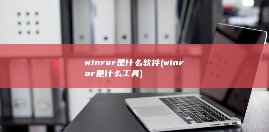 winrar是什么软件