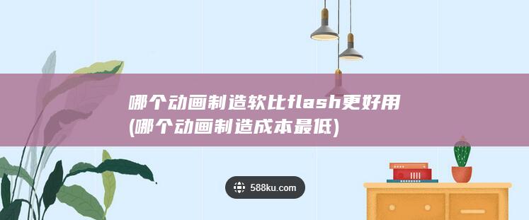 哪个动画制造软比flash更好用