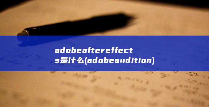 adobeaftereffects是什么